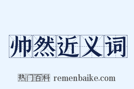 帅然近义词是什么意思的图片